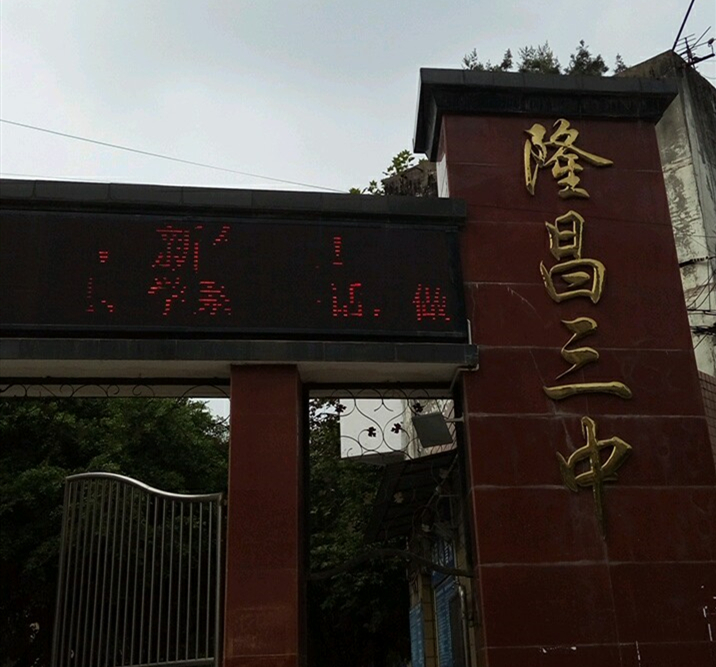 隆昌三中院校环境