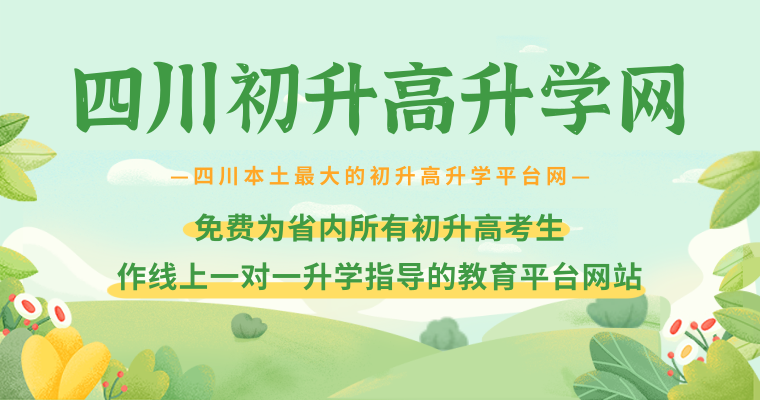 四川初升高升学网轮播图第一张