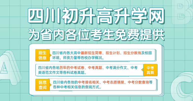 四川初升高升学网轮播图第三张