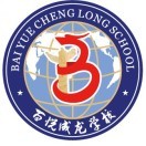 成都市龙泉驿区百悦成龙学校