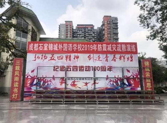 成都石室锦城外国语学校2019年防震减灾应急疏散演练