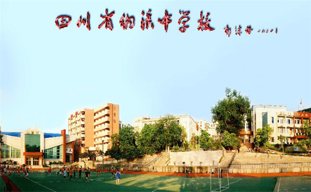 四川省纳溪中学校图片