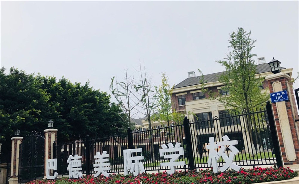 成都市新都区巴德美际学校