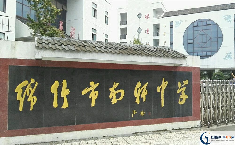 绵竹南轩中学坐落在绵竹市南轩路和育贤路交汇处,为宋代理学家张南轩