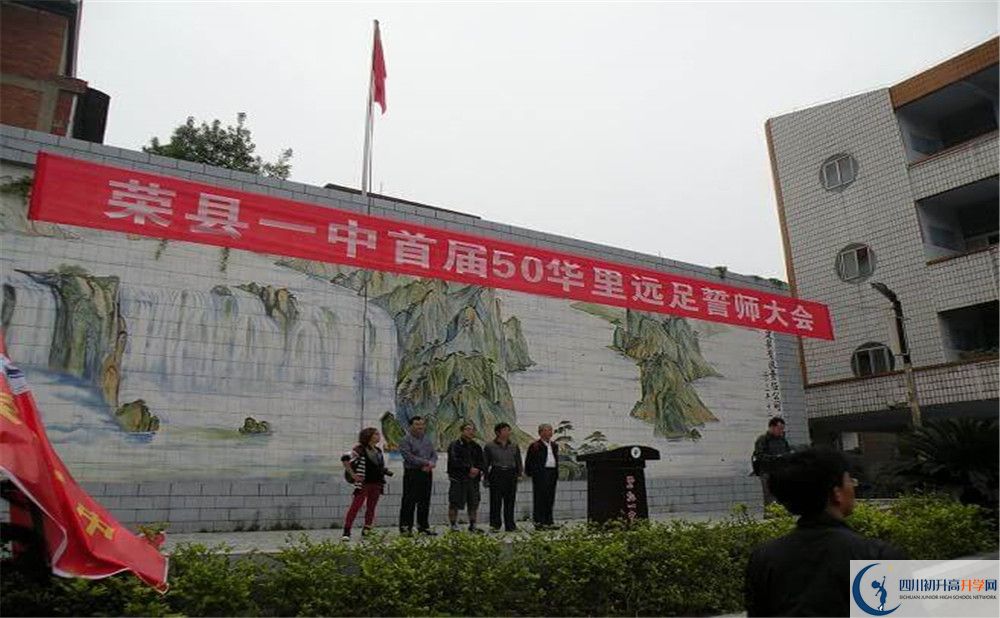 四川省荣县第一中学校2020年收费标准
